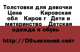Толстовки для девочки › Цена ­ 800 - Кировская обл., Киров г. Дети и материнство » Детская одежда и обувь   